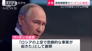 ロシアのプーチン大統領､航空機墜落でアゼルバイジャンの大統領に謝罪｢ロシアで悲劇的な事件が起きた｣