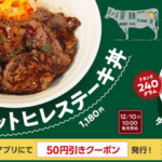 松屋のヒレステーキ丼がお値段たったの1,780円ｗｗｗｗ