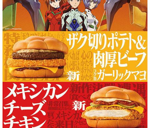 【速報】マクドナルド、「エヴァンゲリオンバーガー」を発売決定！！