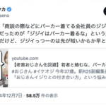 「40歳でパーカー着てるおじさんおかしい」発言の女さん「ジジイっつーのは先が短いからか早とちりだな！！」