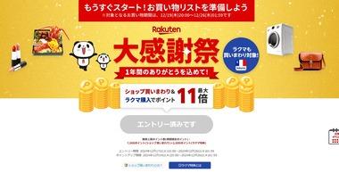 楽天市場､今年最後の買いまわり｢大感謝祭｣を19日20時から開催