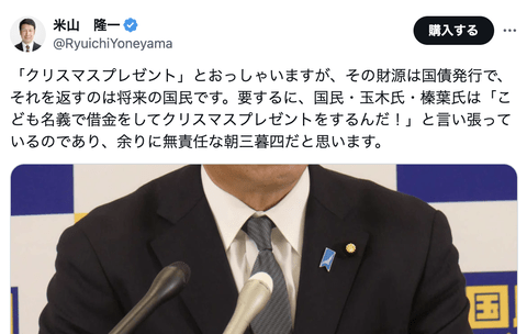 国民民主「クリスマスプレゼント（減税）はなかった」→米山隆一「それ借金だし返すのは国民だから」