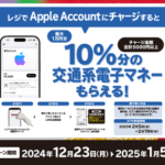 セブン･ファミマ･ローソンでAppleギフトカードを購入またはアカウントにチャージすると最大10%ポイント還元始まる