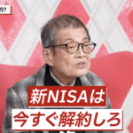 森永卓郎「新NISAは今すぐ解約しろ！トランプ氏の大統領就任までが最後のチャンス」