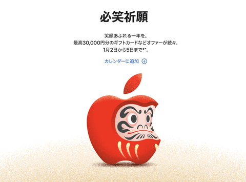 【朗報】Apple、1月2日から激アツの「初売り」開催。最大3万円分のギフトカード、対象iPhone購入で限定AirTagも