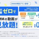 povo2.0､｢DMMモバイル Plus｣を発表 ギガ消費ゼロでDMM動画が見放題(24時間～30日間)+データ追加のトッピング