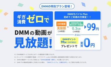 povo2.0､｢DMMモバイル Plus｣を発表 ギガ消費ゼロでDMM動画が見放題(24時間～30日間)+データ追加のトッピング