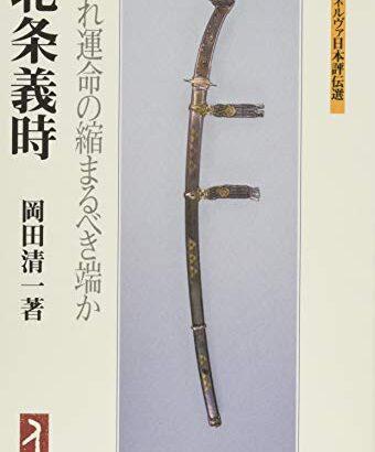 日本史上最強の謀将は北条義時じゃないか？