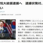 【速報】韓国の尹錫悦大統領､内乱首謀疑いで逮捕へ 逮捕状発付 現職で初