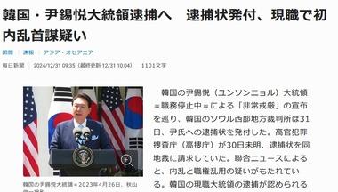 【速報】韓国の尹錫悦大統領､内乱首謀疑いで逮捕へ 逮捕状発付 現職で初