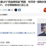 三菱UFJ銀行の元行員が顧客の貸金庫から十数億円の資産を盗んだ事件､半沢頭取が謝罪 午後から経緯説明へ