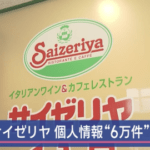 サイゼリヤ、サイバー攻撃受け6万件超の個人情報漏えい