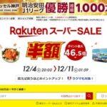 楽天スーパーSALE､もうすぐ終了 12月11日1時59分まで