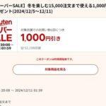 楽天市場スーパーSALE､1.5万円以上で使える1000円オフクーポンが5日20時から利用可能 1万円以上で使える500円オフクーポンも