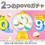 povo､100円の｢povoガチャ｣と999円の｢povoガチャ スーパー｣を期間限定で提供 DMMポイントがセットのトッピングを1月31日まで提供