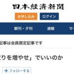 【悲報】日本経済新聞「手取りを増やせで本当にいいのか？」