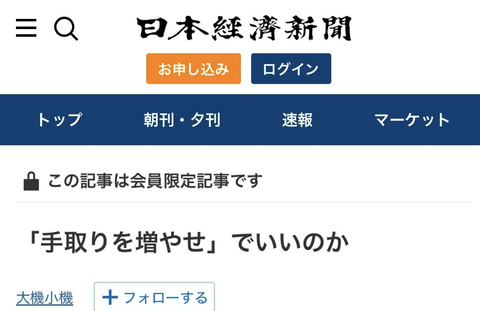 【悲報】日本経済新聞「手取りを増やせで本当にいいのか？」