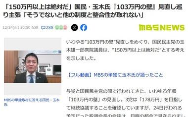 国民民主･玉木氏､103万円の壁見直しに｢150万円以上は絶対だ｡そうでないと他の制度と整合性が取れない｣