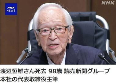 読売新聞グループ本社代表取締役主筆のナベツネこと渡辺恒雄氏が死去 98歳