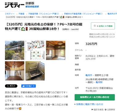 【朗報】京都の田舎の豪邸､320万円で売りに出されてしまう