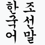 日本人にとって1番習得が可能な言語は韓国語と中国語らしい