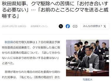 秋田県知事､クマ駆除に画期的な方法を思いつく｢クマに小さい爆発物を食べてもらってリモートで腹の中で起爆させるとか､こういう方法もあるのではないか｣