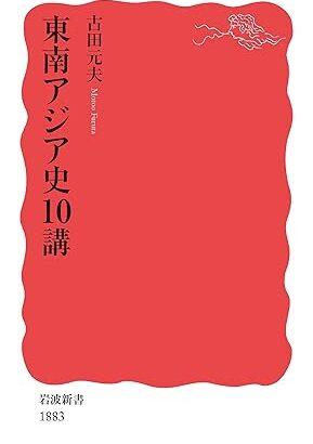 東南アジアの歴史について語る