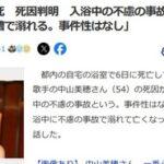 中山美穂さん急死､死因判明｢入浴中に不慮の事故で溺れて亡くなった｣