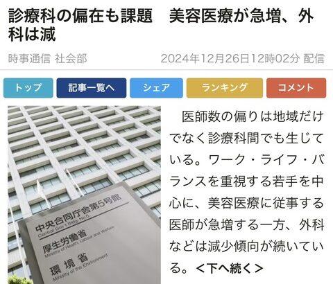 日本終了。厚労省「助けて！日本のZ世代医師が『楽に稼げる』美容整形にどんどん流れてしまってるの」