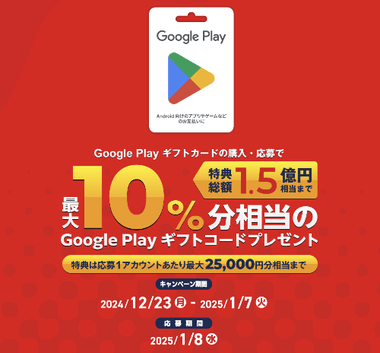 GooglePlayギフトカード購入･応募で最大10%相当のGooglePlayギフトコードプレゼントキャンペーン開始 コンビニや楽天市場なども対象