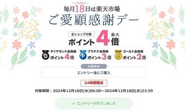 楽天市場､｢毎月18日はご愛顧感謝デー ポイント最大4倍｣を開催 19日20時からは｢大感謝祭｣