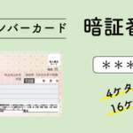 マイナ保険証使おうとしたら暗証番号分からなかったんやが