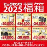 ビックカメラ､｢2025年新春福箱｣は1月1日10時から販売へ ｢iPad 64GB｣が3万9800円 ｢ミラーレス一眼カメラセット｣8万7800円など