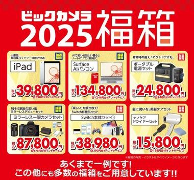 ビックカメラ､｢2025年新春福箱｣は1月1日10時から販売へ ｢iPad 64GB｣が3万9800円 ｢ミラーレス一眼カメラセット｣8万7800円など