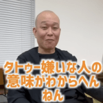 【正論】千原せいじ「タトゥー嫌いな人の意味が分からん。何にも周りに迷惑かけてない。怖いとか言うけどそれはお前の感じ方」