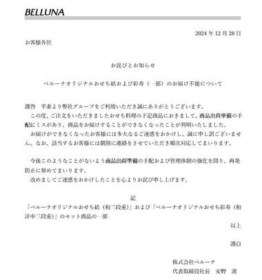 【悲報】ベルーナおせち､手配ミスで1万5000件配送できず お詫びの品はクオカード1000円分