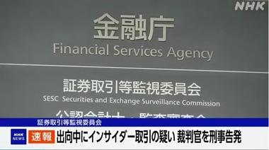 証券取引等監視委員会､インサイダー取引の疑いで金融庁出向中の裁判官･東証職員とその父親を刑事告発