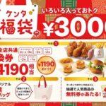 ケンタッキー､最強の2025年福袋を販売へ