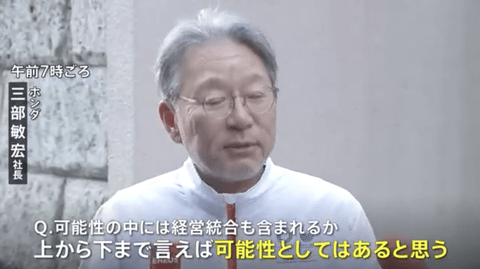 ホンダ三部社長「日産との経営統合は可能性としてはあると思う」