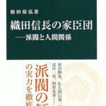 織田家のマイナーな武将を語る