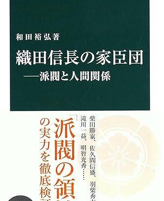 織田家のマイナーな武将を語る