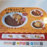 【画像】すき家のほろほろチキンカレーがおすすめ