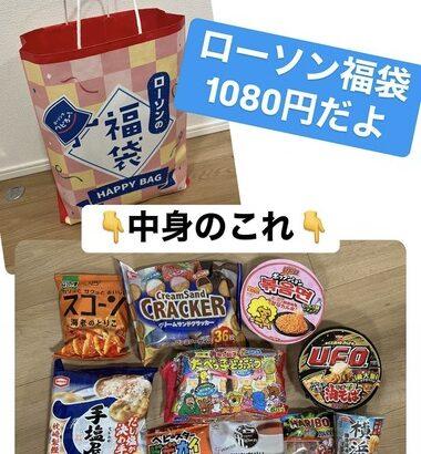 ローソン福袋(1080円)買ったか？