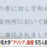 【悲報】脱毛大手のアリシア、先払い料金踏み倒しで破産