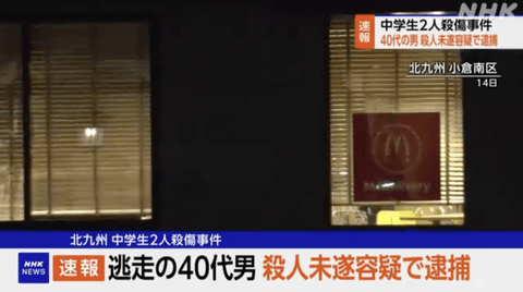 【速報】【悲報】北九州マクドナルド殺傷事件、近くに住む40代の男を逮捕