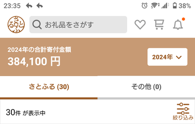 2024年はふるさと納税384,100円したw