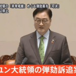 韓国､ユン大統領への弾劾訴追案が可決 大統領職務停止 憲法裁が妥当性判断へ