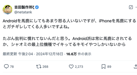 有名インフルエンサー「Androidを馬鹿にしてもあまり怒る人いないけど、iPhoneを馬鹿にするとガチギレしてくる人多い」