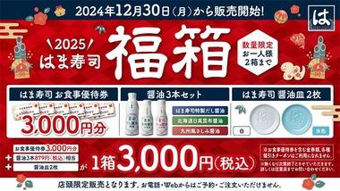 はま寿司の2025年福袋良くないか？