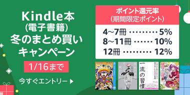 Kindleストア､｢まとめ買い最大12%還元 2週目｣や｢KADOKAWAマンガ33円セール｣を開始 秋田書店のマンガ45%還元も継続